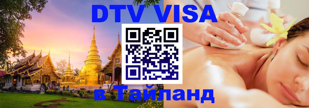 ДТВ VISA Тайланд для фрилансеров 